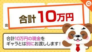 今なら入店者全員に10万円】プレゼント!!