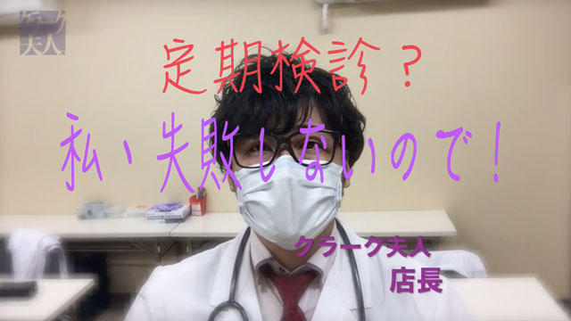 札幌ハレ系からのお仕事情報〜てんちょの定期検診編