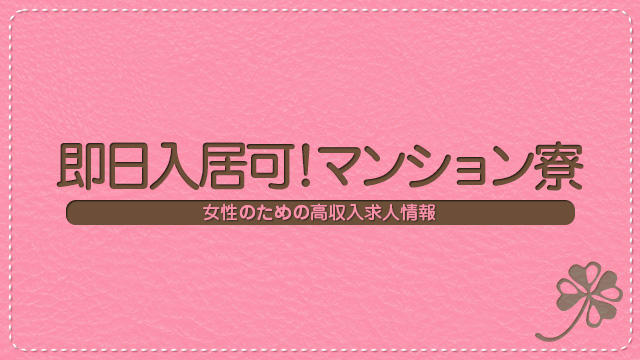 マンション寮について