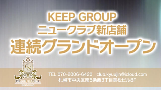 KEEP GROUP ニュークラブ新店舗 連続グランドオープン