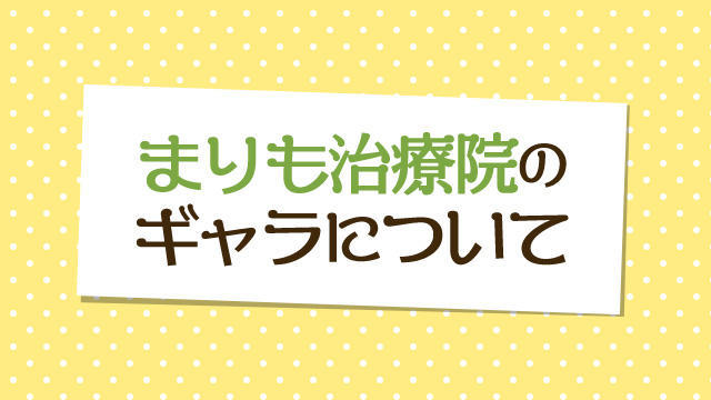 まりも治療院のギャラについて