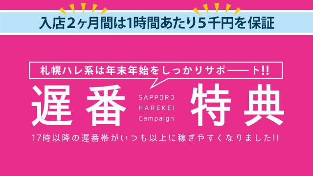 遅番特典