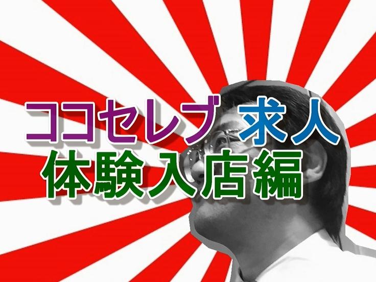 ココセレブ求人動画☆体験入店編