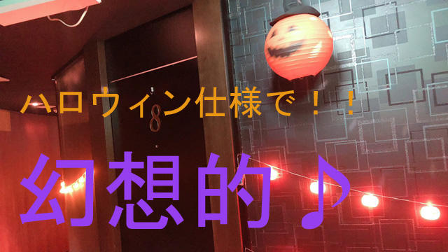 ハロウィンの飾りつけで幻想的に(´艸`*)