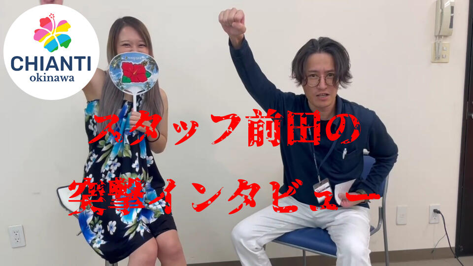 スタッフ前田の突撃インタビューvol.01