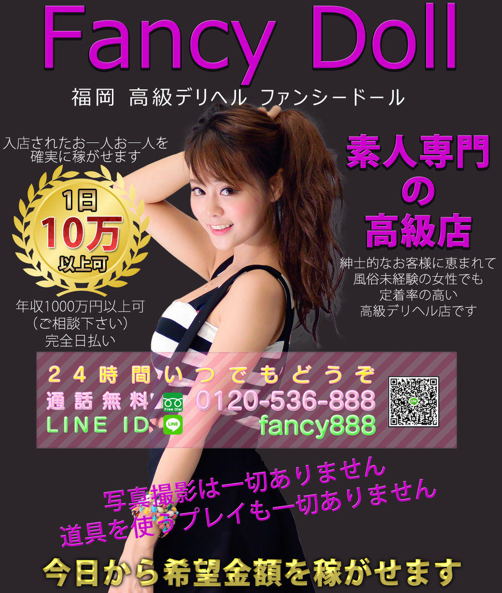 福岡 高級デリヘル ファンシードールの求人は稼げる高収入情報が満載