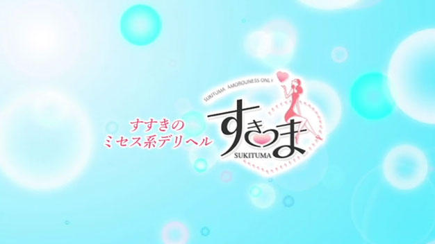 すき妻動画