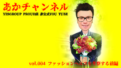 あかチャンネルvol 004 ファッションヘルスを考察する前編