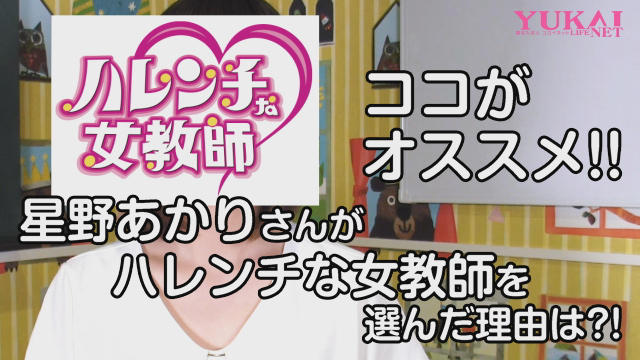 「ハレンチな女教師」を選んだ理由は?!