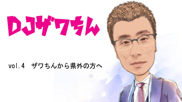 DJザワちん vol.4 県外の女の子へ