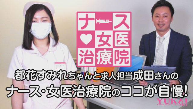 「ナース・女医治療院」のココが自慢!!