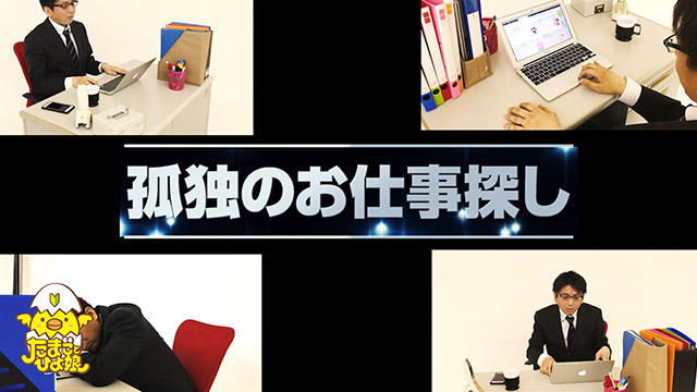 孤独のお仕事探し~求人サイト編~