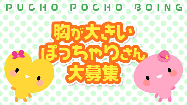 ぽっちゃりしているからいいんです!