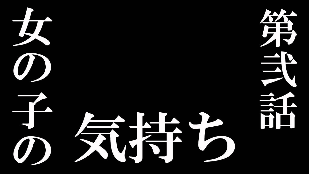 第弐話　女の子の気持ち