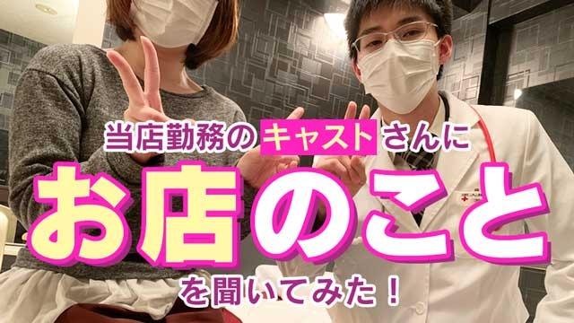 ★すすきの集客率№1『 病 院 』★当店スタッフとキャストさんの本音トーク♪