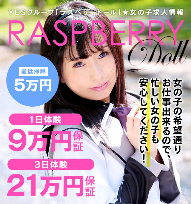 ラズベリードール史上最高の特典をご用意しました☆