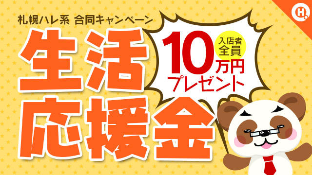 今ならだれでも貰えちゃう♪生活応援金10万円☆