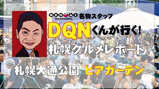 ビアガに出没!名物スタッフDQNくん久々の登場!