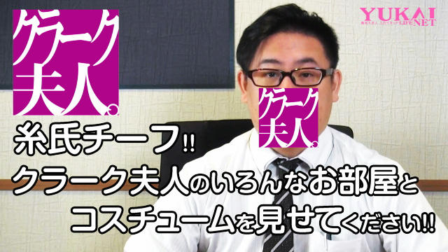 糸氏チーフ!!「クラーク夫人」のいろんなお部屋とコスチュームを見せてください!!