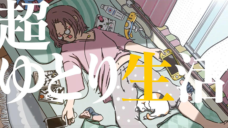 超ゆとり生活が送れちゃう！