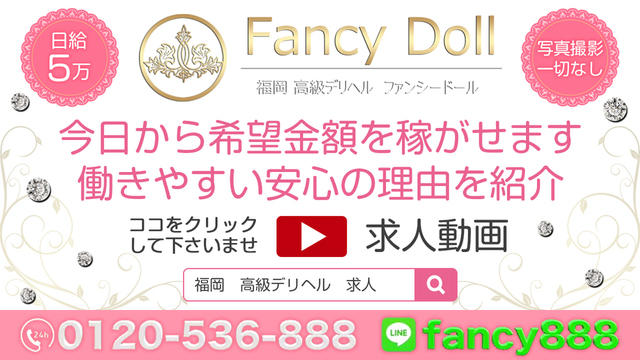 福岡 高級デリヘル ファンシードールの求人は稼げる高収入情報が満載