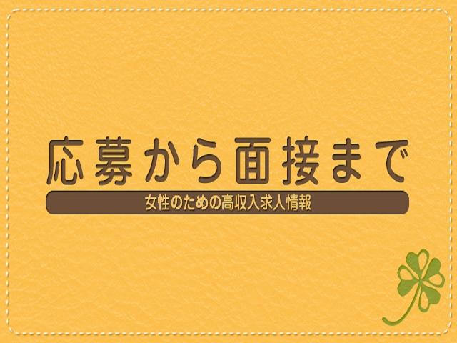 応募から面接までの簡単な流れをご説明致します!