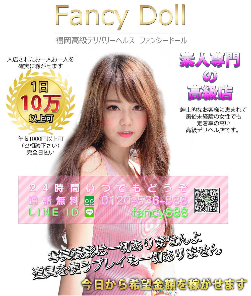 福岡 高級デリヘル ファンシードールの求人は稼げる高収入情報が満載