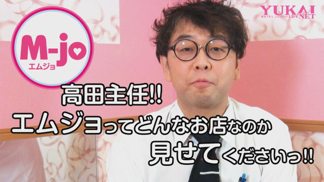 高田主任!!「エムジョ」ってどんなお店か見せてください!