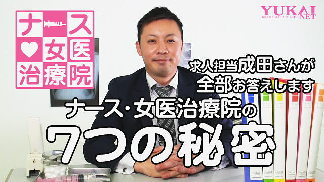 「ナース・女医治療院」の7つの秘密
