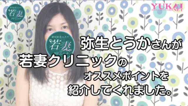 若妻クリニックは、こんなお店なんですよ♪