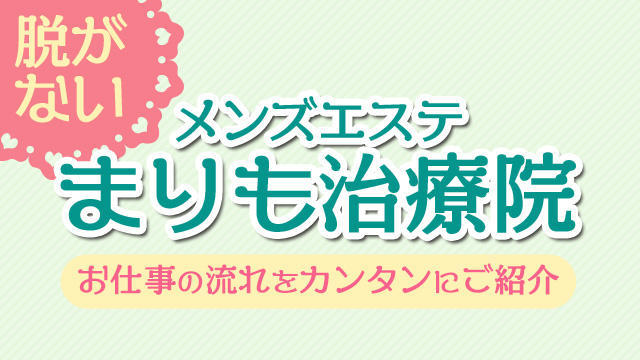 まりも治療院お仕事の流れ!