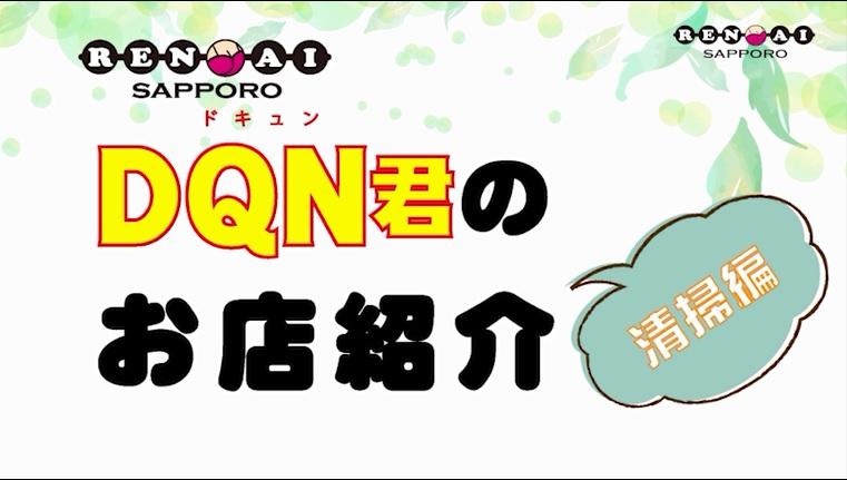~DQN君のお店紹介~清掃編