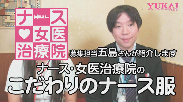 「ナース・女医治療院」のこだわりのナース服
