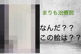 なんだ?!これは?!〜byまりも治療院♪