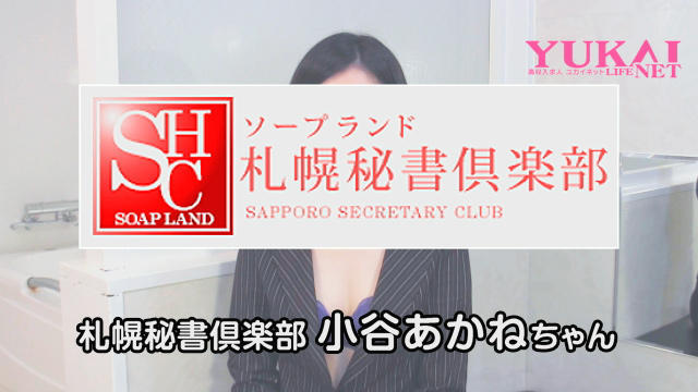 札幌秘書倶楽部☆フルバック実施中