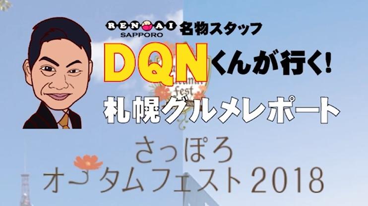 DQNくんのグルメレポート【inオータムフェスト】