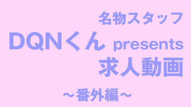 DQNくん動画番外編~接客練習中!?
