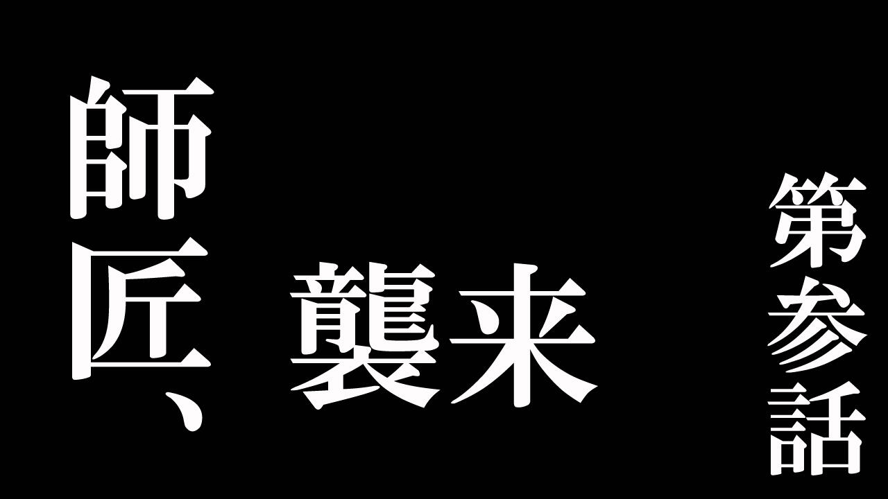 第参話 師匠、襲来