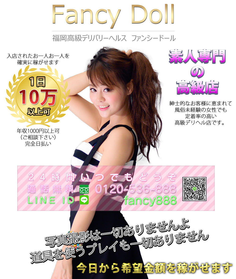 福岡 高級デリヘル ファンシードールの求人は稼げる高収入情報が満載
