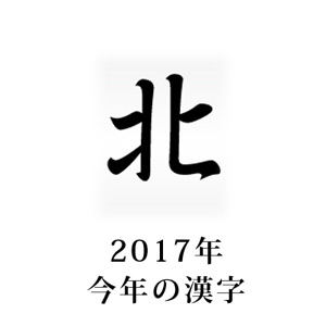 今年の漢字は「北」に決定。今年の風俗はどうだった？