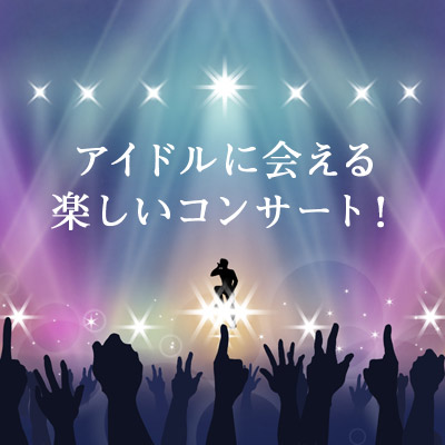アイドルに会える楽しいコンサート コンサート会場
