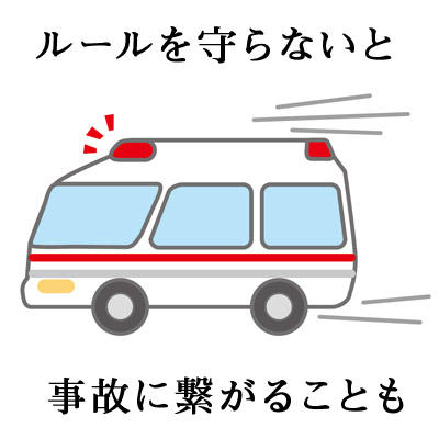ルールを守らないと事故に繋がることも 救急車