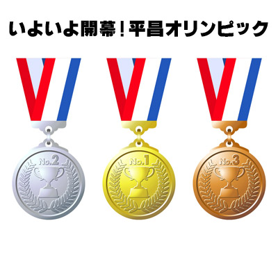 いよいよ開幕!平昌オリンピック 金銀銅メダル