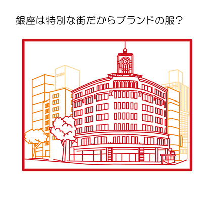 銀座は特別な街だからブランドの服? 銀座
