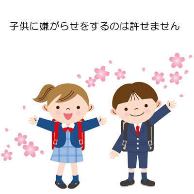 子供に嫌がらせをするのは許せません 小学生男女