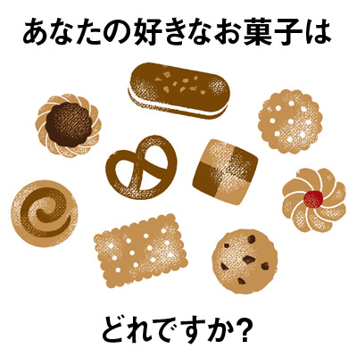 あなたの好きなお菓子はどれですか? お菓子