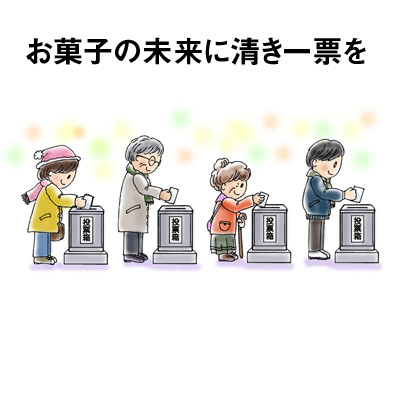 お菓子の未来に清き一票を 投票
