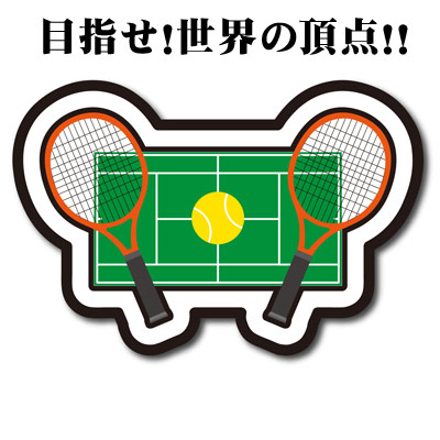 目指せ!世界の頂点!! テニスコートとラケットとボール