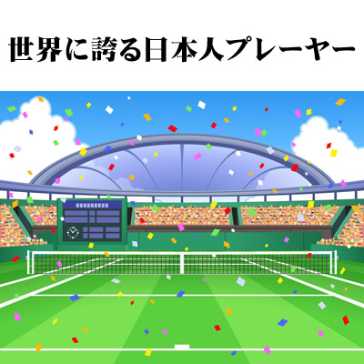 世界に誇る日本人プレーヤー テニスコート