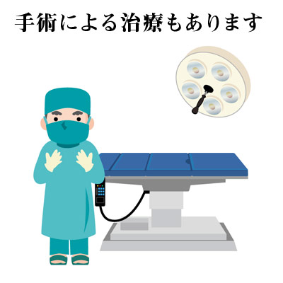 手術による治療もあります 医師と手術台